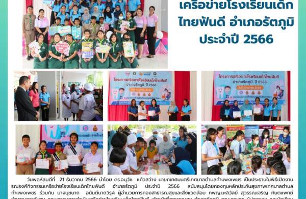 รณรงค์กิจกรรมเครือข่ายโรงเรียนเด็กไทยฟันดี อำเภอรัตภูมิ ประจำปี 2566