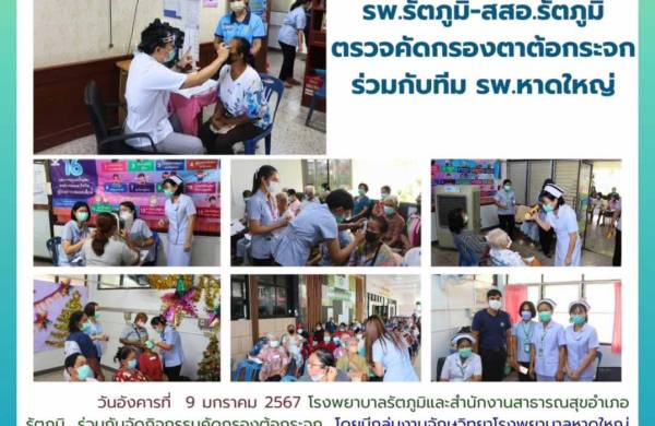 รพ.รัตภูมิ-สสอ.รัตภูมิ คัดกรองตาต้อกระจก ร่วมกับทีม รพ.หาดใหญ่