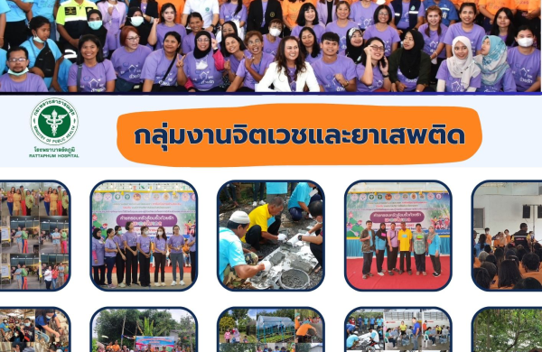 โครงการครอบครัวล้อมริ้วด้วยรักเพื่ือฟื้นฟูทักษะทางสังคมให้แก่ผู้ป่วยจิตเวชในจังหวัดสงขลา