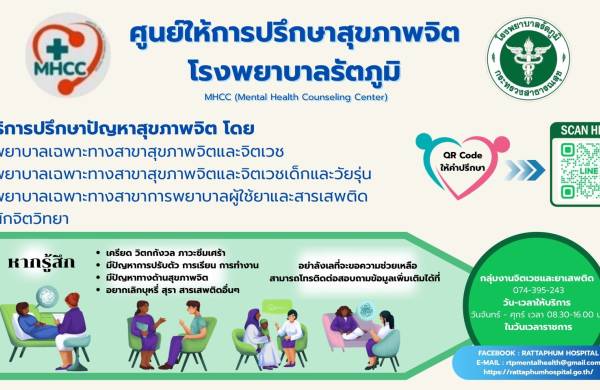 ศูนย์ให้การปรึกษาสุขภาพจิตโรงพยาบาลรัตภูมิ