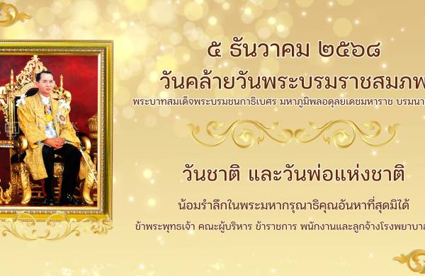 คำกล่าวน้อมรำลึกในพระมหากรุณาธิคุณเนื่องในวันคล้ายวันพระบรมราชสมภพ