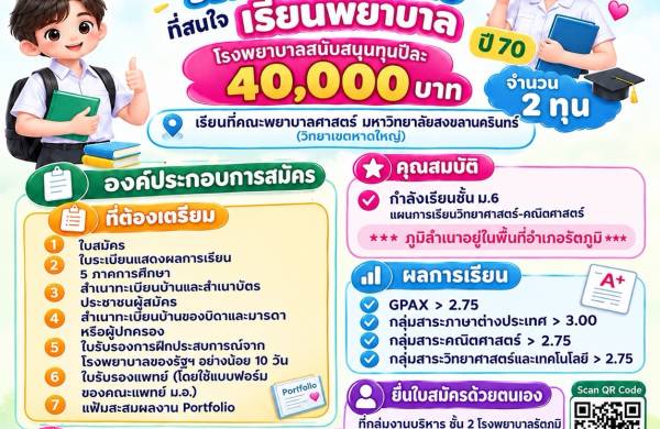 ประกาศรับสมัครนักเรียนเพื่อคัดเลือกรับทุนการศึกษาหลักสูตรพยาบาลศาสตรบัณฑิต