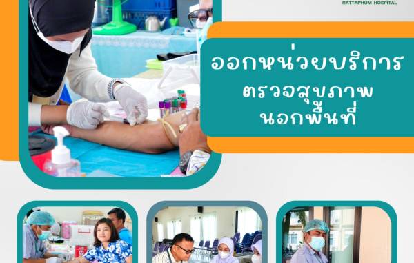 ออกหน่วยบริการตรวจสุขภาพนอกพื้นที่ 12 พฤษภาคม 2566