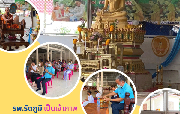 รพ.รัตภูมิ นำโดยนายแพทย์สุวิทย์ คงชูช่วย พร้อมคณะ เป็นเจ้าภาพถวายภัตตาหารเพล